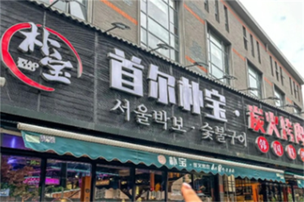 首尔朴宝·炭火烤肉 首尔朴宝·炭火烤肉