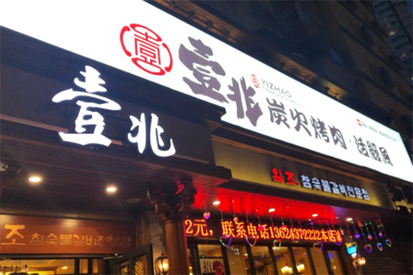 壹兆炭火烤肉