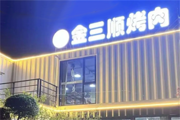 金三顺炭火烤肉 金三顺炭火烤肉