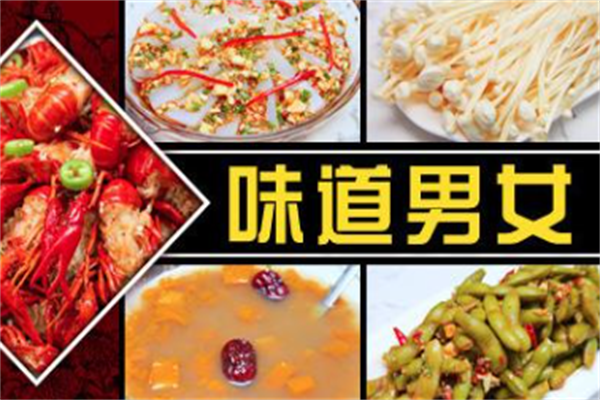 味道男女水晶烤肉