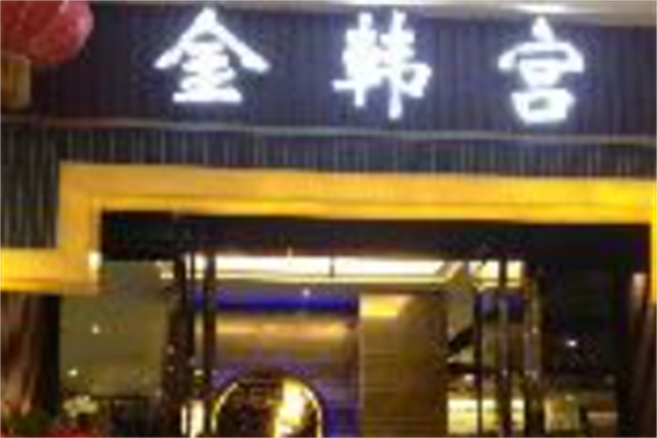 金韩宫韩式烤肉 金韩宫韩式烤肉