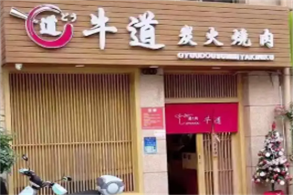 牛道日式料理炭火烤肉