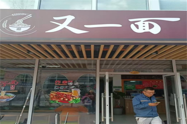又一面加盟