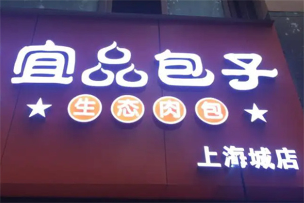 宜品包子加盟