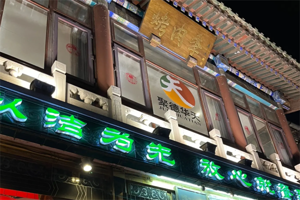 烤肉季烧烤吧 烤肉季烧烤吧