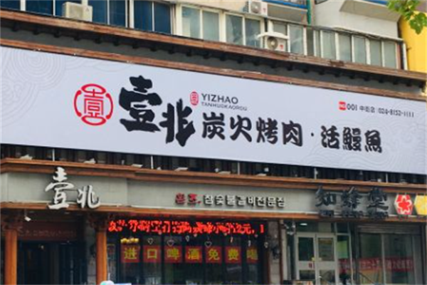 壹兆炭火烤肉