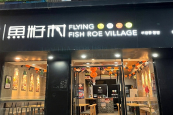鱼籽村拌饭 鱼籽村拌饭