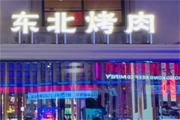 东北烤肉 东北烤肉