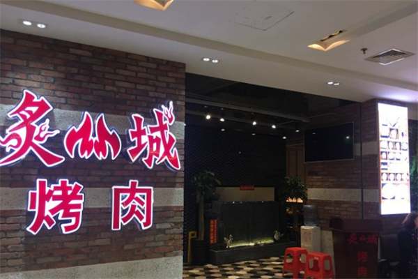 炙城烤肉 炙城烤肉