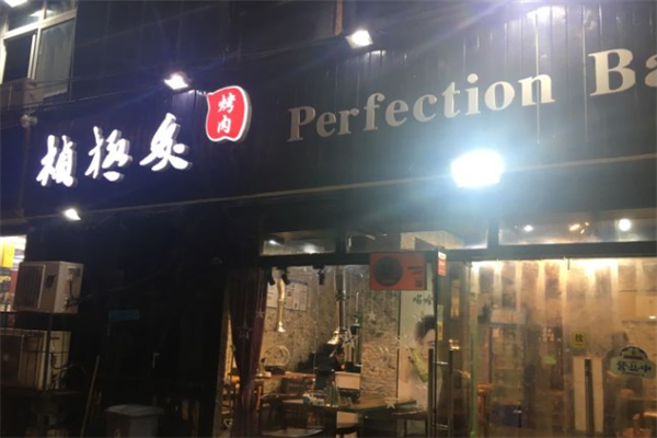 桢极炙烤肉