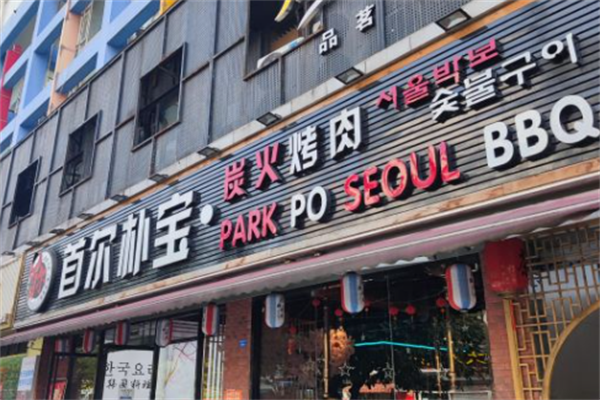 首尔朴宝·炭火烤肉 首尔朴宝·炭火烤肉