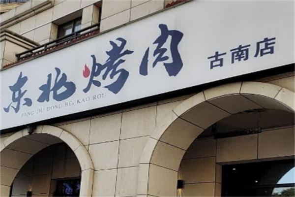 东北烤肉 东北烤肉