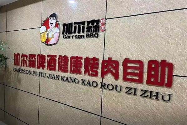 加尔森烤肉 加尔森烤肉