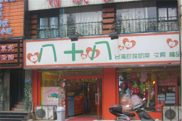 八十八度珍珠奶茶