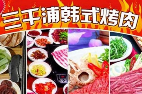 三千浦韩式烤肉 三千浦韩式烤肉