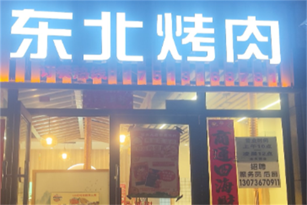东北烤肉 东北烤肉