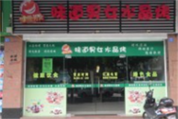 味道男女水晶烤肉