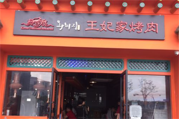 明洞王妃家·冷鲜烤肉