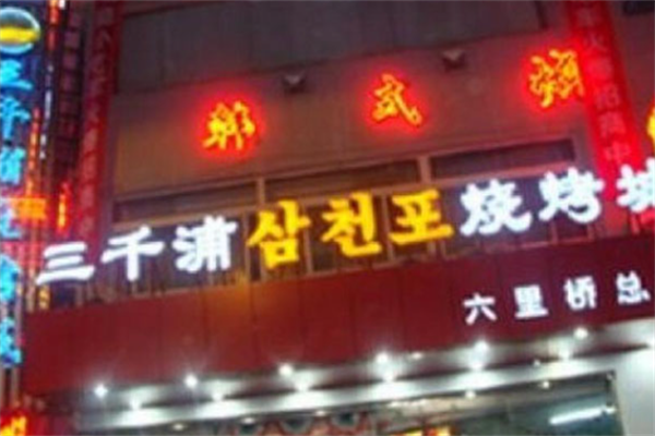 三千浦韩式烤肉 三千浦韩式烤肉