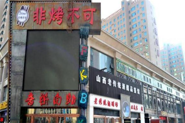 非烤不可音乐自助烤肉