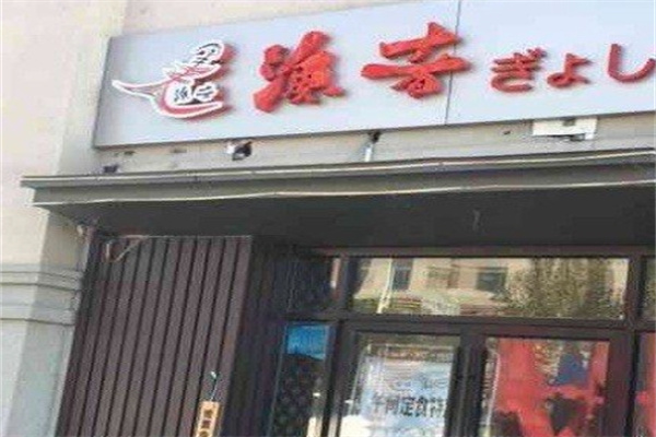 渔者日本料理加盟