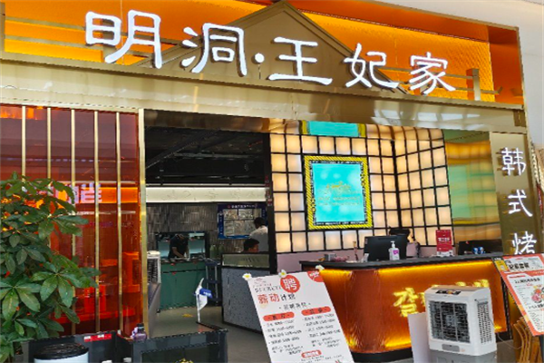 明洞王妃家·冷鲜烤肉
