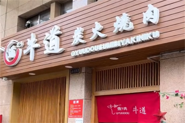 牛道日式料理炭火烤肉