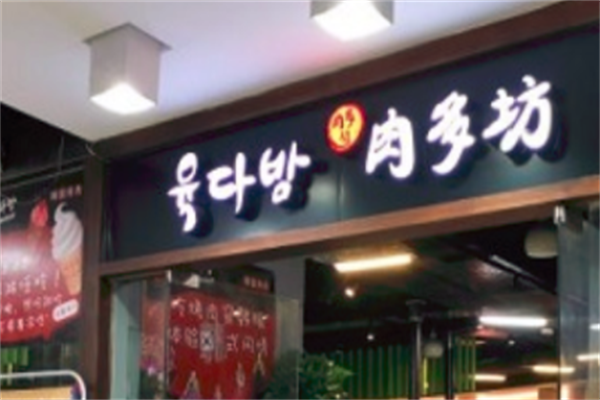 肉多坊木炭烤肉