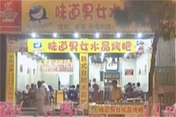 味道男女水晶烤肉