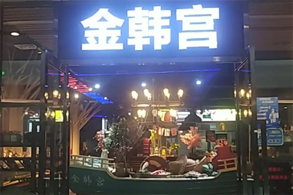 金韩宫韩式烤肉 金韩宫韩式烤肉