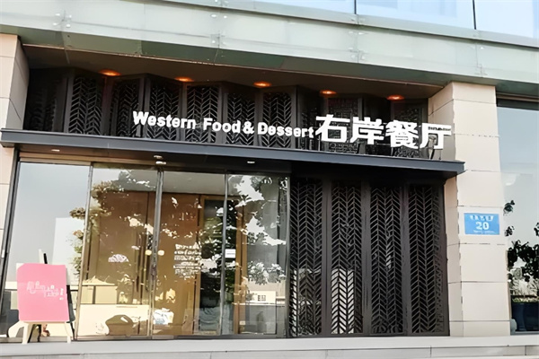 右岸餐厅加盟