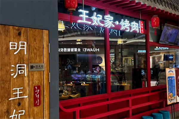 明洞王妃家·冷鲜烤肉