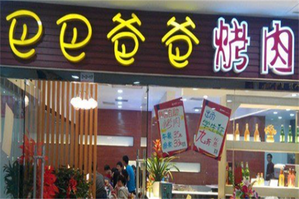 巴巴爸爸烤肉 巴巴爸爸烤肉
