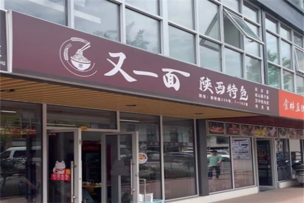 又一面加盟