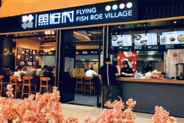 鱼籽村拌饭 鱼籽村拌饭