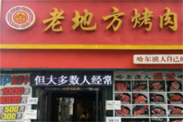 老地方烤肉