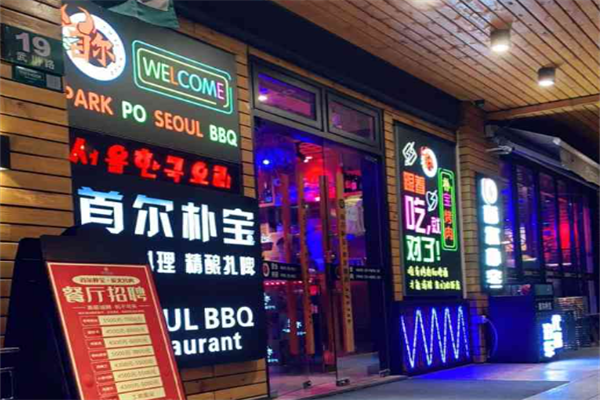 首尔朴宝·炭火烤肉 首尔朴宝·炭火烤肉
