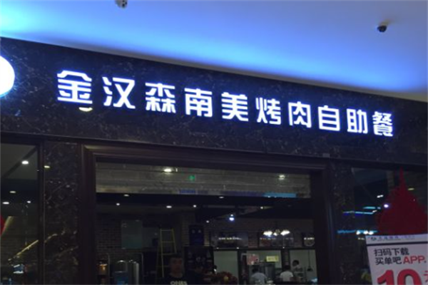 金汉森南美烤肉 金汉森南美烤肉