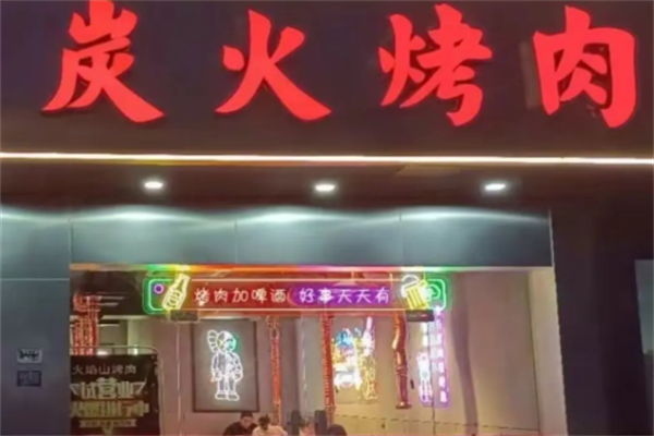 中式炭火烤肉