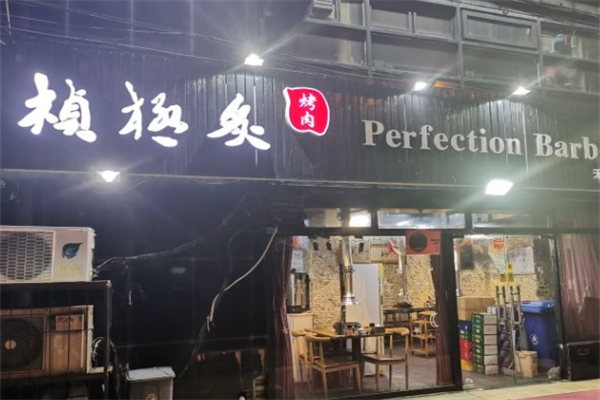 桢极炙烤肉