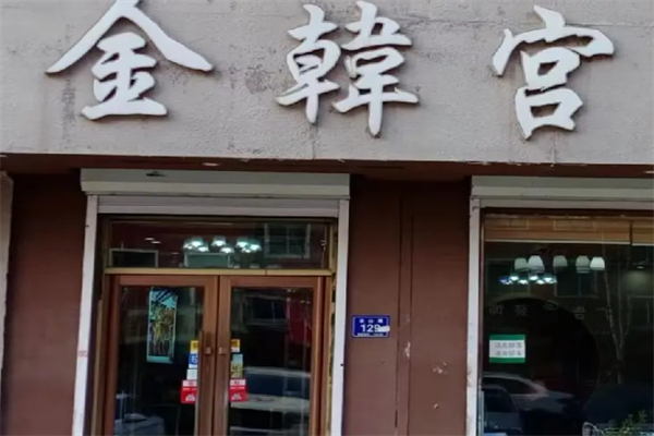 金韩宫韩式烤肉 金韩宫韩式烤肉