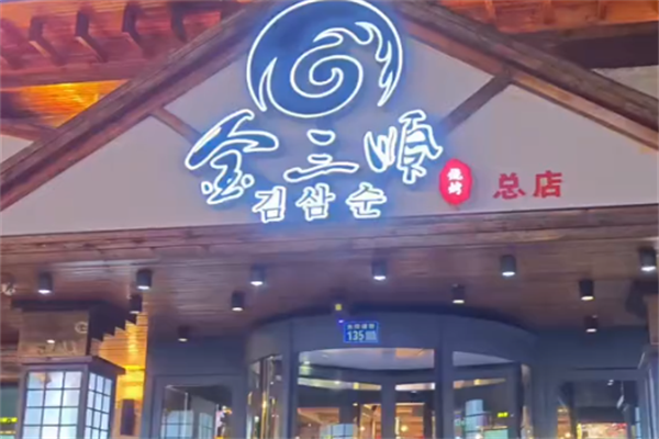 金三顺炭火烤肉 金三顺炭火烤肉