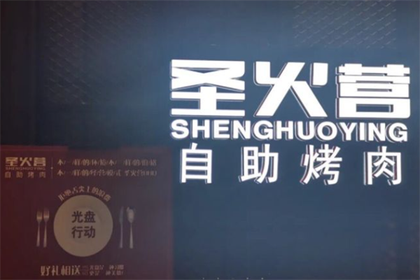 圣火营自助烤肉 圣火营自助烤肉
