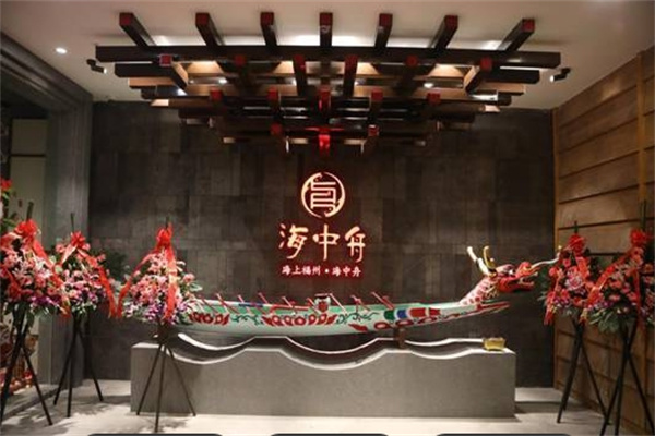 海中舟 海中舟