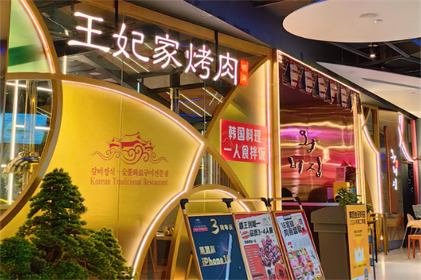 明洞王妃家·冷鲜烤肉