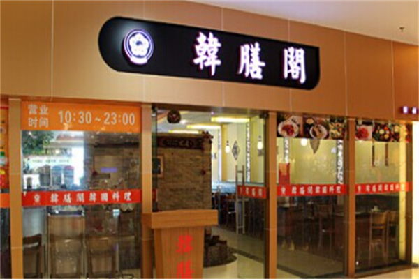 韩膳阁韩国烤肉