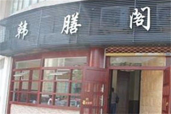 韩膳阁韩国烤肉