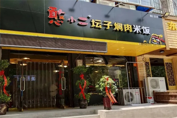 憨小二坛子焖肉 憨小二坛子焖肉
