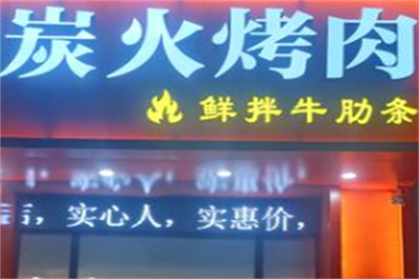 中式炭火烤肉