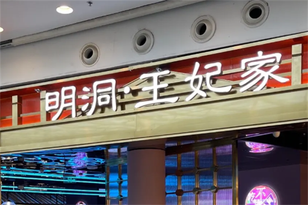 明洞王妃家·冷鲜烤肉